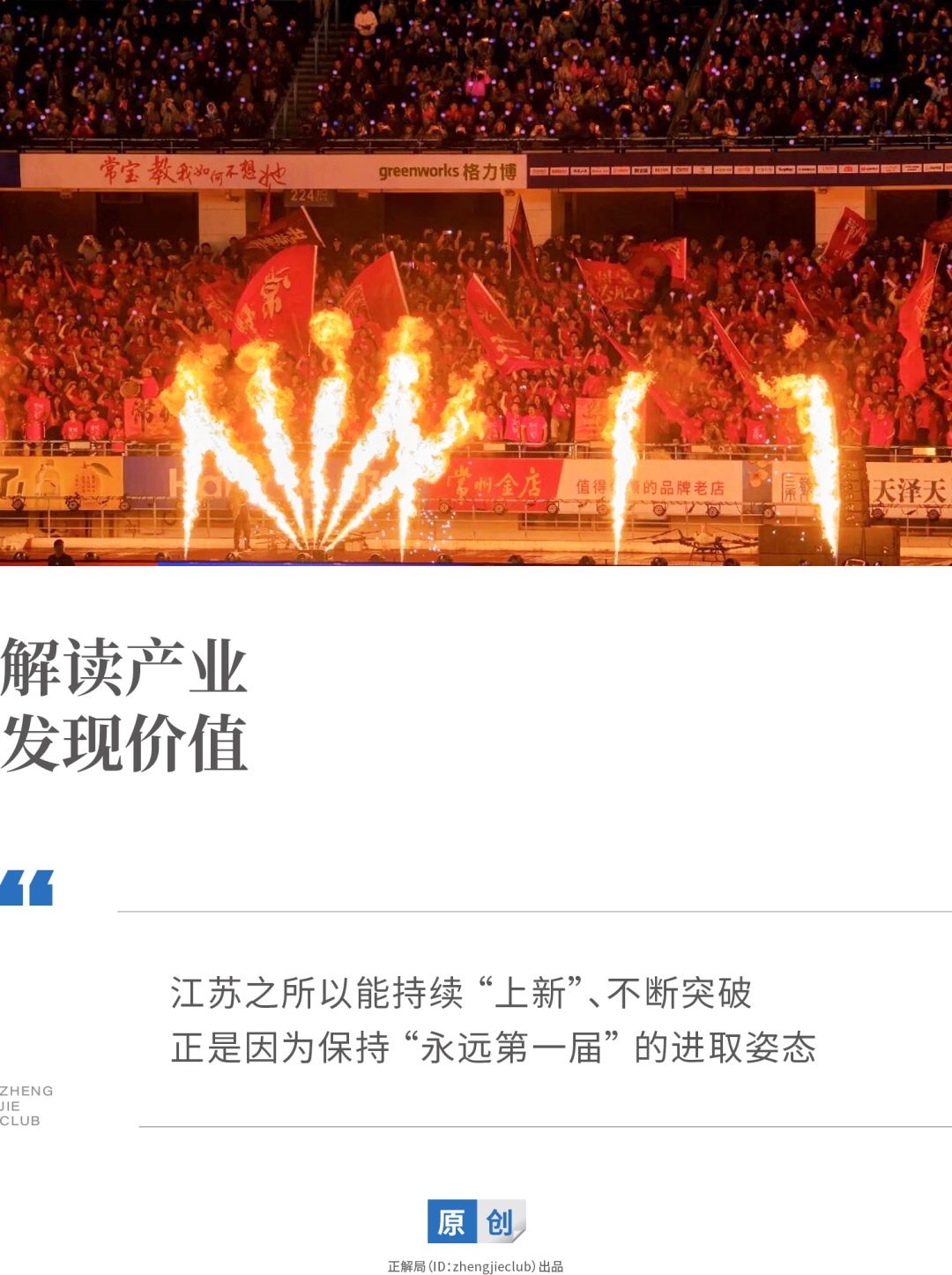 开云体育app下载-“每年第一届”的苏超梗里，藏着江苏持续“上新”的秘密